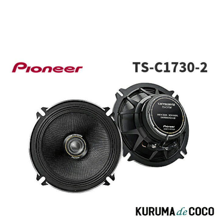 楽天市場】Pioneer パイオニア TS-C1730-2 17cm カスタムフィット 