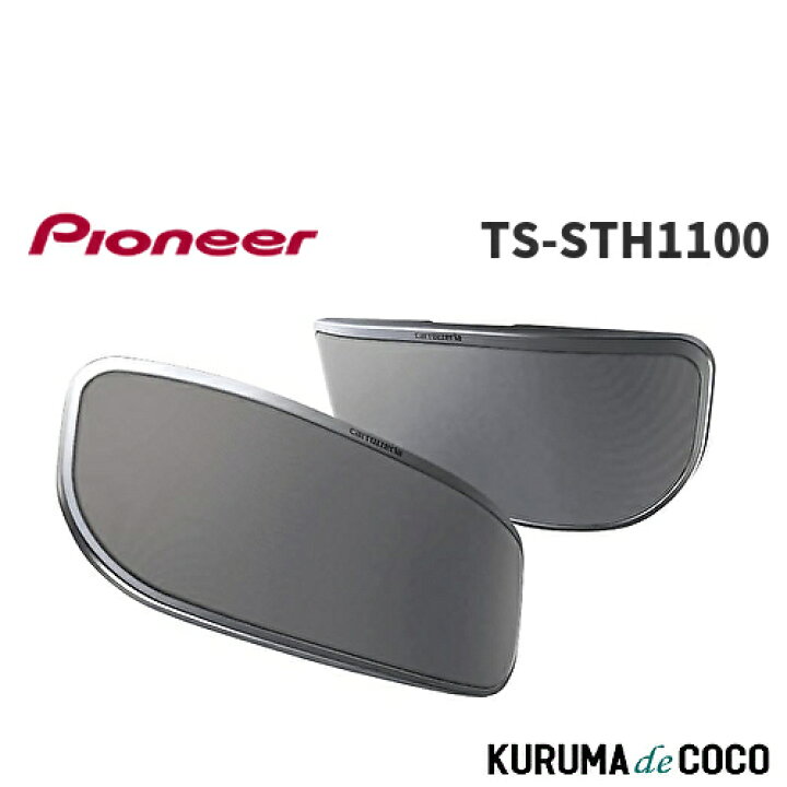 楽天市場】Pioneer パイオニア スピーカー TS-STH1100 サテライト 