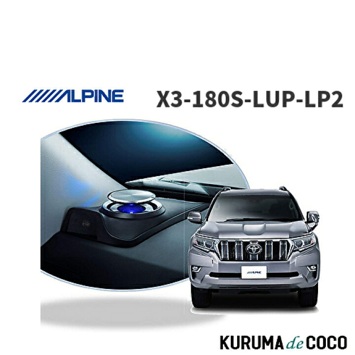 楽天市場】アルパイン ALPINE X3-180S-LUP-LP2ランドクルーザープラド 