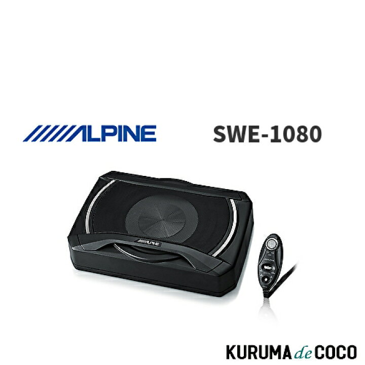 楽天市場】アルパイン ALPINE SWE-1080 20cmコンパクト・パワードサブ 