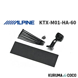 アルパイン ALPINE KTX-M01-HA-60 デジタルミラー 車種専用取付キット ハリアー(2013.12-2020.6)