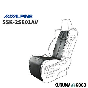 アルパイン ALPINE SSK-2SE01AV 新車計画 汚れから守りインテリアのグレードUP効果も アルファード・ヴェルファイア(30系) 専用 セカンドシートカバー 左右共通設計(一脚分)