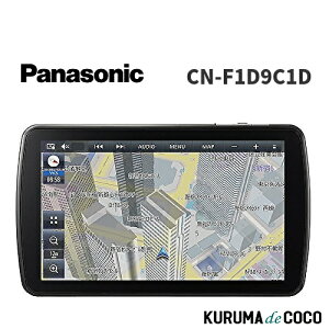 パナソニック Panasonic CN-F1D9C1D カーナビ ストラーダ 9V型 9V型振り向く大画面モデル