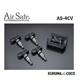 【SS限定エントリーでポイント5倍】エアセーフ AirSafe AS-4CV 乗用車用 タイヤ空気圧センサー アルミホイールタイプ