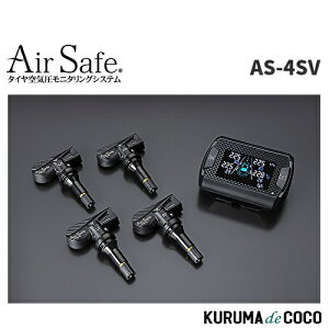 エアセーフ AirSafe AS-4SV 乗用車用 タイヤ空気圧センサー 汎用タイプのAirSafeは、乗用車から商用車のスチールホイールからアルミホイールまで幅広い用途に使えるタイヤ空気圧センサー