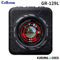 セルスター レーダー探知機 GR-129L GPSレシーバー レーザー式オービス対応 GPS更新データ無料 12V車用