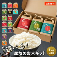 【送料無料】選べる産地のお米ギフト 3種類 3kgセット（1kg×3袋） 1キロ 3キロ ギフト プレゼント 贈答…