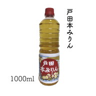 戸田本みりん 1000ml 1.0L 無添加 国産 本みりん みりん 本格調味料 和食 煮物 料理用 コク 照り プロ仕…
