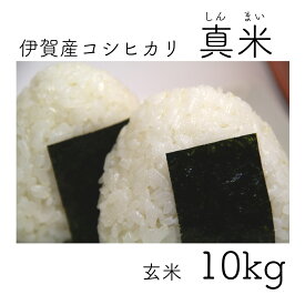 【送料無料】新米 令和3年産 三重県産 伊賀米コシヒカリ 真米(しんまい) 玄米 10kg 精米無料