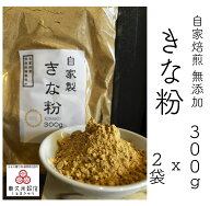 自家焙煎 国産 きな粉 300g x 2袋 300グラム 600グラム 国産きな粉 国産大豆 無添加 きなこ キナコ イソ…