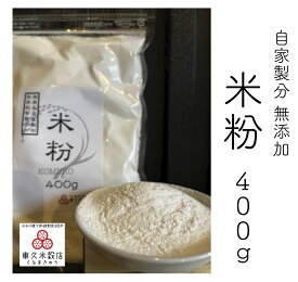 【父の日】 自家製粉　米粉　400g　国産米粉　国産米　無添加 【2個までメール便対応】