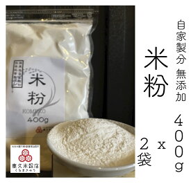 【送料無料】【父の日】自家製粉 米粉 800g(400g x 2袋) 国産米粉 国産米 無添加 同梱不可