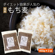 スーパーセール中ポイント10倍！♪ランキング1位獲得♪ 五ツ星お米マイスター厳選 国産もち麦 900g 450gx…