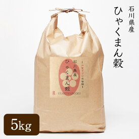 【送料無料】 石川県産 ひゃくまん穀 5kg 令和5年産 玄米／3分精米／5分精米／7分精米／白米／無洗米