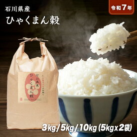 【送料無料】令和7年産 石川県産 ひゃくまん穀 10kg(5kg×2袋) 5kg 3kg 白米 玄米 3分精米 5分精米 7分精米 無洗米 選べる精米度合い 10キロ 5キロ 3キロ おにぎり お弁当 冷めても美味しい 新品種 ギフト プレゼント ご挨拶 お祝い お土産 バレンタイン ひな祭り 春 卒業