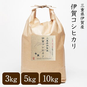 【送料無料】新米 令和7年産 伊賀米コシヒカリ 3kg 5kg 10kg 三重県産 白米 玄米 3分精米 5分精米 7分精米 無洗米 選べる精米度合い コシヒカリ こしひかり 美味しい ギフト プレゼント ご挨拶 お