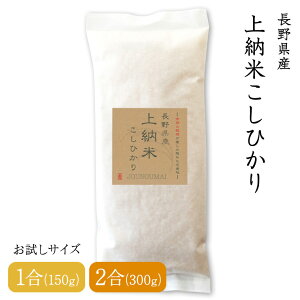 【送料無料】令和7年産 長野県産 上納米こしひかり 1合(150g) 2合(300g) 有機栽培 「米・食味コンクール」金賞2回・特別優秀賞8回連続入賞! 白米 玄米 精米 コシヒカリ プレゼント プチギフト