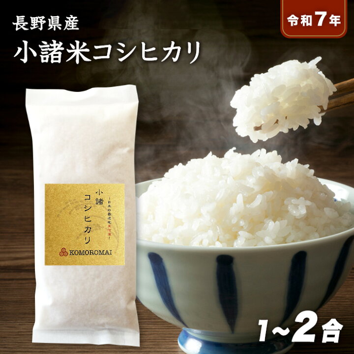 楽天市場】【送料無料】令和7年産 長野県産 小諸米コシヒカリ 1合(150g 