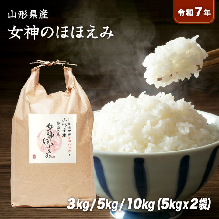 楽天市場】【送料無料】令和7年産 山形県産 女神のほほえみ 10kg(5kg 