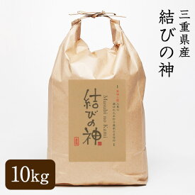 【送料無料 令和5年産　三重県産　結びの神　玄米 10kg 玄米／3分精米／5分精米／7分精米／白米／無洗米