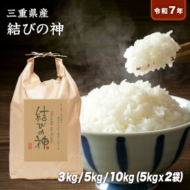 【送料無料】令和7年産 三重県産 結びの神 10kg(5kg×2袋) 5kg 3kg 白米 玄米 3分精米 5分精米 7分精米 無洗米 選べる精米度合い 10キロ 5キロ 3キロ 新品種 農の匠 家庭料理 外食 ギフト プレゼント ご挨拶 お祝い お土産 新生活
