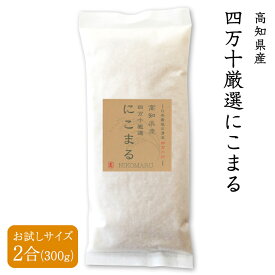 【送料無料】【父の日】特A 令和5年産 四万十厳選にこまる 2合 (300g) 高知県産 白米 玄米 3分精米 5分精米 7分精米 選べる精米度合い お試し ブランド米 高品質 プレミアム こしひかり系統 にこまる 四万十 和食 洋食【4個までメール便対応】