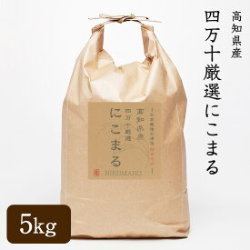 【送料無料】【父の日】特A 令和5年産 四万十厳選にこまる 5kg 高知県産 白米 玄米 3分精米 5分精米 7分精米 無洗米(＋200円) 選べる精米度合い ブランド米 高品質 プレミアム こしひかり系統 にこまる 四万十和食 洋食