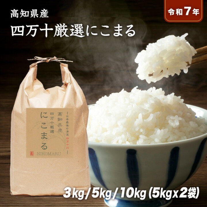 楽天市場】【送料無料】特別栽培米 減農薬 令和7年産 四万十厳選に 