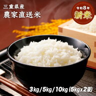 【新米】 令和8年産 三重県産 農家直送米コシヒカリ 10kg 5kg 3kg 10キロ 5キロ 3キロ 白米 玄米 無洗米 …