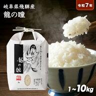 【送料無料】こだわりの飛騨産 龍の瞳 最高級米 1kg/2kg/3kg/5kg/10kg 令和7年産 認定米 玄米 精米 認定…