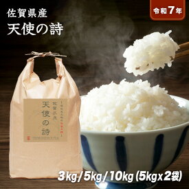 【4/4 20時〜ポイント10倍】【送料無料】令和7年産 佐賀県産 天使の詩 10kg(5kg×2袋) 5kg 3kg 白米 玄米 3分精米 5分精米 7分精米 無洗米 選べる精米度合い 10キロ 5キロ 3キロ 佐賀県の独自品種 光沢があり 粘り甘みが強い ギフト プレゼント ご挨拶 お祝い 春