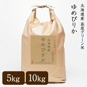【送料無料】令和6年産 北海道産 高度クリーン米 極上 ゆめぴりか 5kg／10kg 大賞受賞米 白米 玄米 3分精米 5分精米 7分精米 無洗米 低アミロース米 こだわり 砂川産 ギフト プレゼント ご挨拶 お祝い お中元 サマーギフト 夏