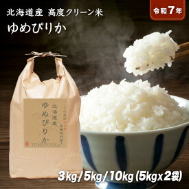 【決戦セール20%off】【送料無料】農薬7割減 令和7年産 北海道産 高度クリーン米 極上 ゆめぴりか 10kg(5kg×2袋) 5kg 3kg 大賞受賞米 白米 玄米 3分精米 5分精米 7分精米 10キロ 5キロ 3キロ 無洗米 低アミロース米 こだわり 砂川産 ギフト プレゼント ご挨拶 お祝い 春