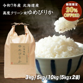 【只今20%OFFセール中！】【送料無料】令和7年産 北海道産 高度クリーン米 極上 ゆめぴりか 10kg(5kg×2袋) 5kg 3kg 大賞受賞米 白米 玄米 3分精米 5分精米 7分精米 10キロ 5キロ 3キロ 無洗米 低アミロース米 こだわり 砂川産 ギフト プレゼント ご挨拶 お祝い 春