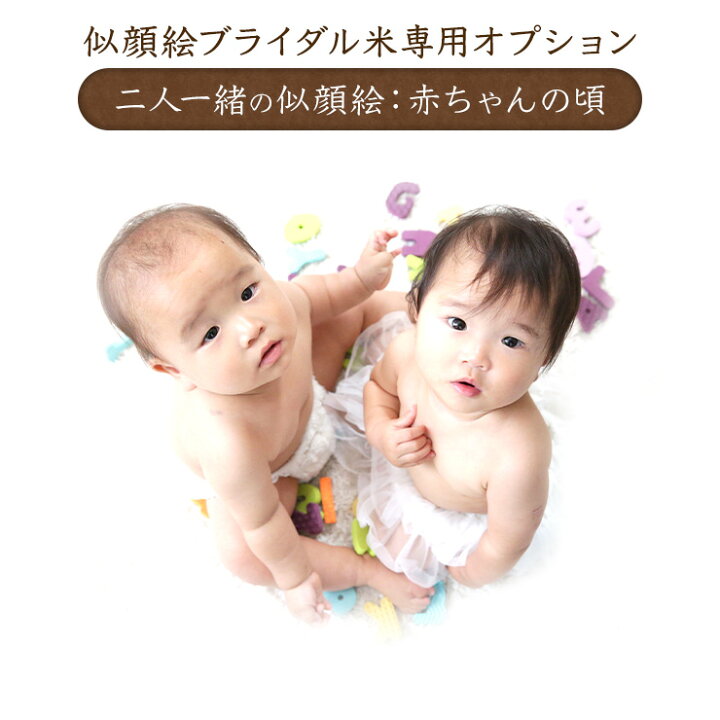 楽天市場 送料無料 似顔絵ブライダル米専用オプション 二人の似顔絵 赤ちゃん 結婚式 結婚 ウェディング 赤ちゃん 米 お米 出産 誕生 体重米 出生体重米 出生体重 体重 だっこ 抱っこ ギフト プレゼント 贈り物 名入れ 似顔絵 にっ顔絵 イラスト オリジナル 車久