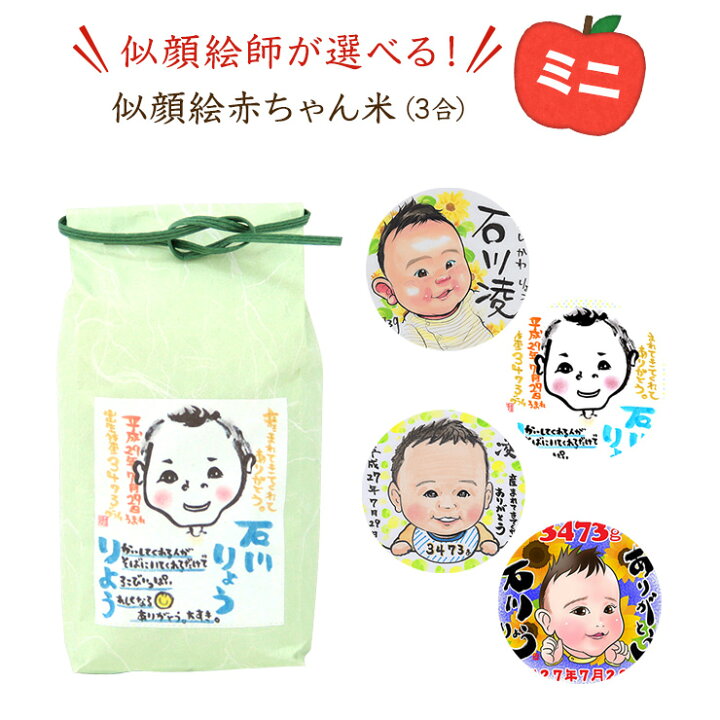楽天市場 送料無料 10個以上で注文可能 出生体重米 似顔絵 赤ちゃん米 ミニ 3合 結びの神 出産内祝い 内祝い お祝い 出産祝い お返し 赤ちゃん 米 お米 出産 誕生 ギフト プレゼント 贈り物 名入れ 似顔絵 にっ顔絵 イラスト オリジナル プチギフト 車久米穀店