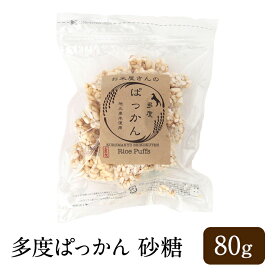 多度ぱっかん 砂糖 80g 米菓子 米菓 ポン菓子 ドン菓子 和菓子 無添加