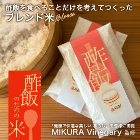 【第4弾】【父の日】 酢飯のための米 2合 「MIKURA Vinegary」監修 米 サンプル オリジナル ブレンド米 無洗米 酢飯に合うお米 メール便対応 簡易包装