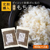【定期購入】【送料無料】国産もち麦 900g 450x2 パック 麦ごはん 三ツ星お米マイスター厳選 国産 サブス…