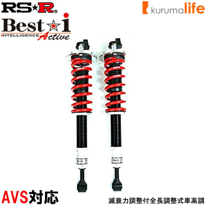 楽天市場 Rs R Best I Active車高調 ベストアイアクティブ セルシオ Ucf31 Fr 12 8 18 5 ｃ仕様 Lit285ma Rsr クルマ生活