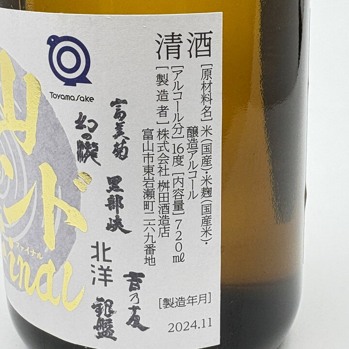 楽天市場】【送料無料】【北陸・富山地酒】【数量限定今年で最後】富山 