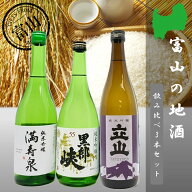 【送料無料】【北陸・富山地酒】純米吟醸　富山のおすすめ地酒3本セット　満寿泉　ますいずみ　黒部峡　…