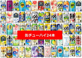 【送料無料】【24本】缶チューハイ　アソート　メーカーいろいろ　24本セット　350ml　SUNTORY　ASAHI　SAPPORO　KIRIN　アルコール3％　4％　5％　6％　7％　9％　酎ハイ　選択は当社におまかせ　選ぶのがめんどい方　いろいろ飲める
