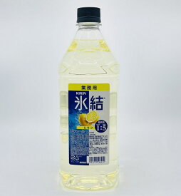 【送料無料】レモンサワーがすぐできる　キリン氷結　レモン　業務用　大容量1.8L　KIRIN　リキュール　カクテルコンク　アルコール33％　果汁2.8％