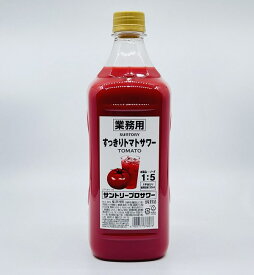 【送料無料】【居酒屋さん御用達！ソーダで割るだけ業務用サワー！】　トマトサワーがすぐできる　サントリー　スッキリトマトサワー　大容量1.8L　業務用　プロサワー アルコール分30％　SUNTORY