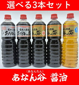 【送料無料】【人気！】【選べる3本】霊水入醤油 　あなん谷醤油　選べる3本セット　北陸富山の醤油　あなんたん　富山の醤油　日本名水百選　奇跡の水　穴の谷霊水　ゲルマニウム　飯田醤油　富山県中新川郡上市町　濃口　濃口(甘口)　濃口(天)　濃口(甘天)　薄口(淡口)