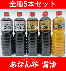【送料無料】【人気！】【全種5本入】霊水入醤油　あなん谷醤油　薄口(淡口)　濃口　濃口(甘口)　濃口(天)　濃口(甘天)1L　5本入　北陸富山の醤油　あなんたん　日本名水百選　奇跡の水　穴の谷霊水　ゲルマニウム　飯田醤油　富山県中新川郡上市町　全種5本入