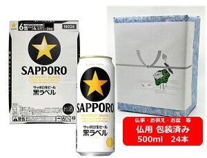 【仏用ギフト包装済】【送料無料】【500缶 1ケース24本】黒ラベル サッポロ  生ビール黒ラベル 500ml 24本 サッポロビール ビール SAPPORO 国産 缶ビール お盆ギフト 弔事 仏事