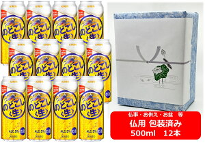 【仏用ギフト包装済】【送料無料】【500缶 12本】のどごし生 キリン のどごし生 500ml 缶 12本 キリンビール お盆ギフト 弔事 仏事 お供え 供物 御供 御仏前 香典返し