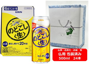 【仏用ギフト包装済】【送料無料】【500缶 1ケース24本】のどごし生 キリン のどごし生 500ml 缶 24本 キリンビール お盆ギフト 弔事 仏事 お供え 供物 御供 御仏前 香典返し